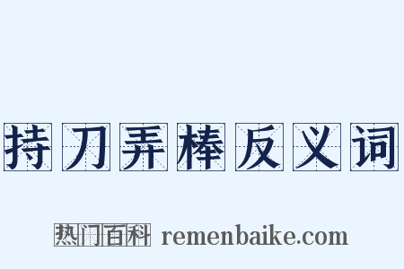 持刀弄棒反义词是什么意思的图片